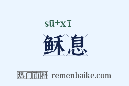 稣息是什么意思的图片